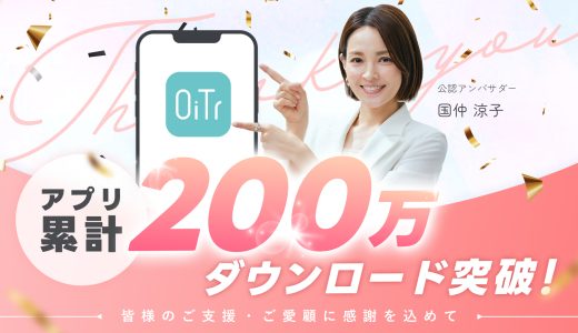 オイテルアプリ200万ダウンロード突破
