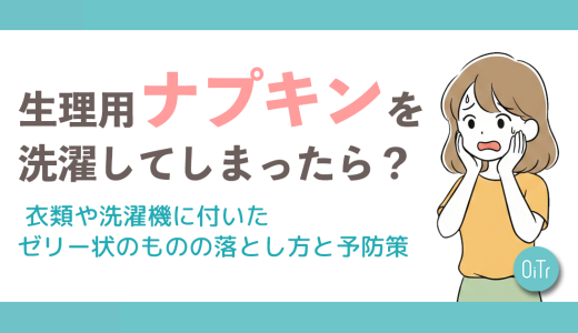 生理用ナプキンを洗濯してしまったら？ 衣類や洗濯機に付いたゼリー状のものの落とし方と予防策