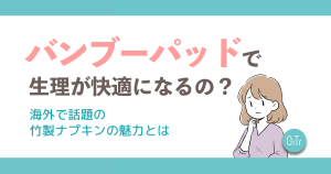 バンブーパッドで生理が快適になるの？海外で話題の竹製ナプキンの魅力とは