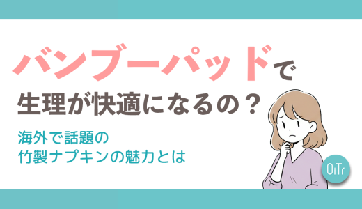 バンブーパッドで生理が快適になるの？海外で話題の竹製ナプキンの魅力とは