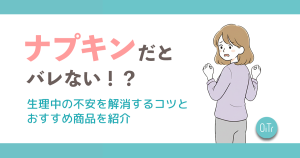 ナプキンだとバレない！？生理中の不安を解消するコツとおすすめ商品を紹介