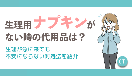 生理用ナプキンがない時の代用品は？生理が急に来ても不安にならない対処法を紹介