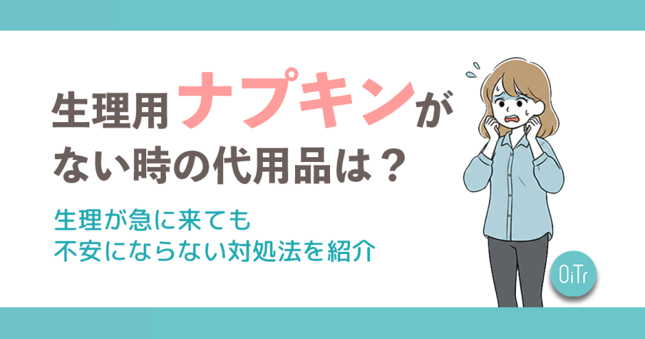 生理用ナプキンがない時の代用品は？生理が急に来ても不安にならない対処法を紹介