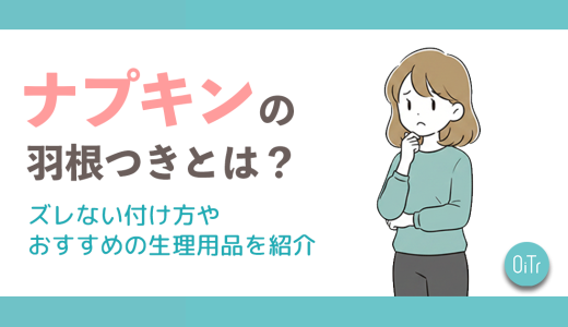 ナプキンの羽根つきとは？ズレない付け方やおすすめの生理用品を紹介