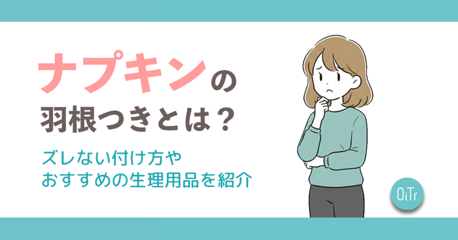 ナプキンの羽根つきとは？ズレない付け方やおすすめの生理用品を紹介