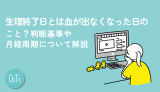 【医師監修】生理終了日とは血が出なくなった日のこと？判断基準や月経周期について解説