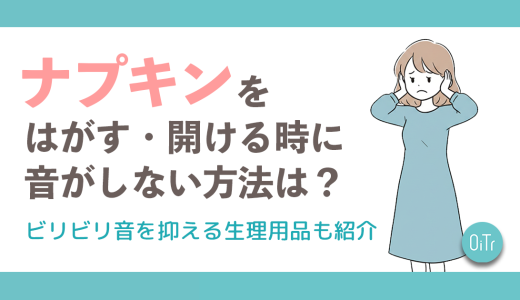 ナプキンをはがす・開ける時に音がしない方法は？ビリビリ音を抑える生理用品も紹介