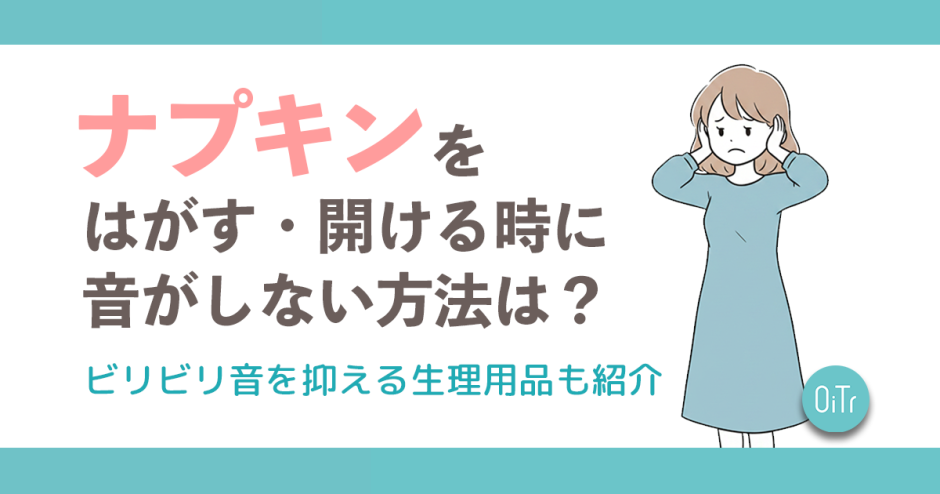 ナプキンをはがす・開ける時に音がしない方法は？ビリビリ音を抑える生理用品も紹介