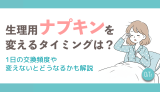 生理用ナプキンを変えるタイミングは？1日の交換頻度や変えないとどうなるかも解説