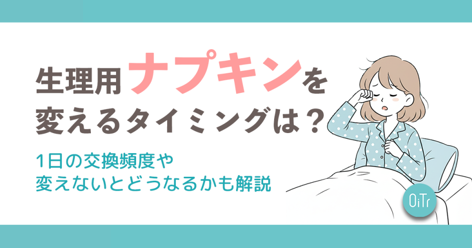 生理用ナプキンを変えるタイミングは？1日の交換頻度や変えないとどうなるかも解説