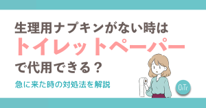 生理用ナプキンがない時はトイレットペーパーで代用できる？急に来た時の対処法を解説