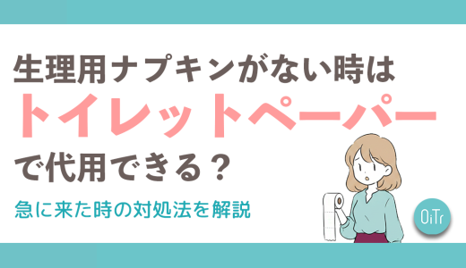 生理用ナプキンがない時はトイレットペーパーで代用できる？急に来た時の対処法を解説