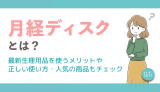 「月経ディスク」とは？最新生理用品を使うメリットや正しい使い方・人気の商品もチェック