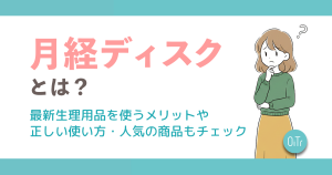 「月経ディスク」とは？最新生理用品を使うメリットや正しい使い方・人気の商品もチェック