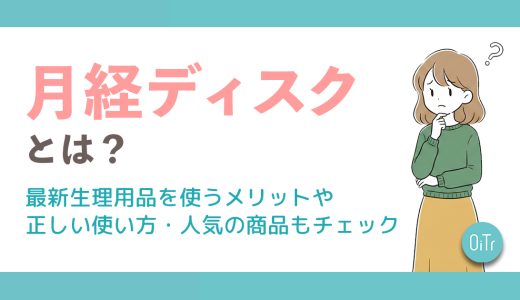 「月経ディスク」とは？最新生理用品を使うメリットや正しい使い方・人気の商品もチェック