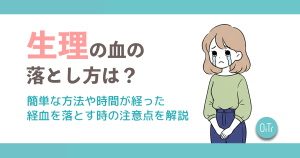 生理の血の落とし方は？簡単な方法や時間が経った経血を落とす時の注意点を解説