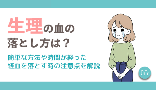生理の血の落とし方は？簡単な方法や時間が経った経血を落とす時の注意点を解説