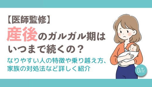 【医師監修】産後のガルガル期はいつまで続くの？なりやすい人の特徴や乗り越え方、家族の対処法など詳しく紹介