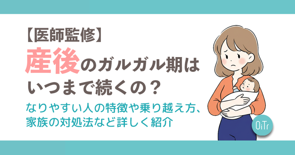 【医師監修】産後のガルガル期はいつまで続くの？なりやすい人の特徴や乗り越え方、家族の対処法など詳しく紹介