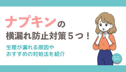 ナプキンの横漏れ防止対策5つ！生理が漏れる原因やおすすめの対処法を紹介