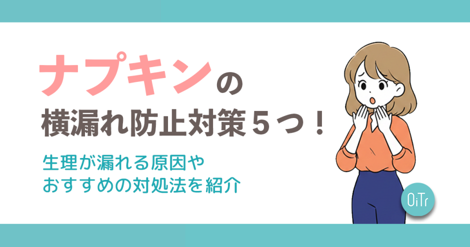 ナプキンの横漏れ防止対策5つ！生理が漏れる原因やおすすめの対処法を紹介