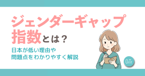 ジェンダーギャップ指数とは？日本が低い理由や問題点をわかりやすく解説