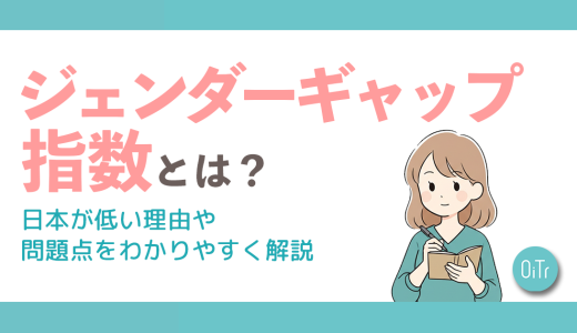 ジェンダーギャップ指数とは？日本が低い理由や問題点をわかりやすく解説