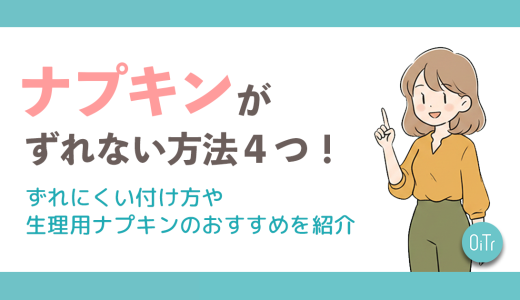 ナプキンがずれない方法4つ！ずれにくい付け方や生理用ナプキンのおすすめを紹介
