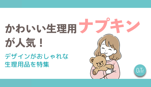 かわいい生理用ナプキンが人気！デザインがおしゃれな生理用品を特集
