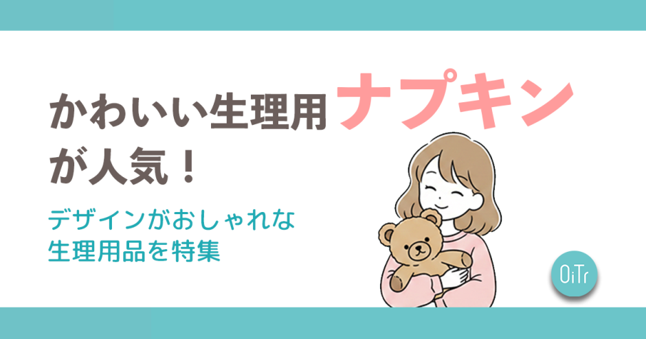 かわいい生理用ナプキンが人気！デザインがおしゃれな生理用品を特集