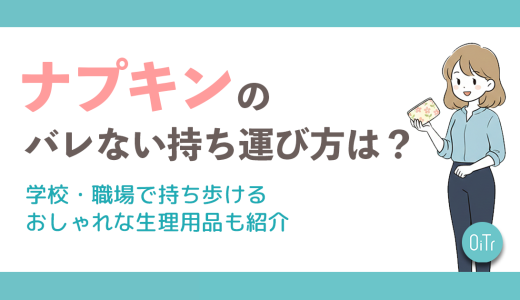 ナプキンのバレない持ち運び方は？学校・職場で持ち歩けるおしゃれな生理用品も紹介