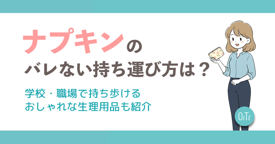 ナプキンのバレない持ち運び方は？学校・職場で持ち歩けるおしゃれな生理用品も紹介
