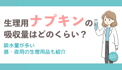 生理用ナプキンの吸収量はどのくらい？吸水量が多い昼・夜用の生理用品も紹介