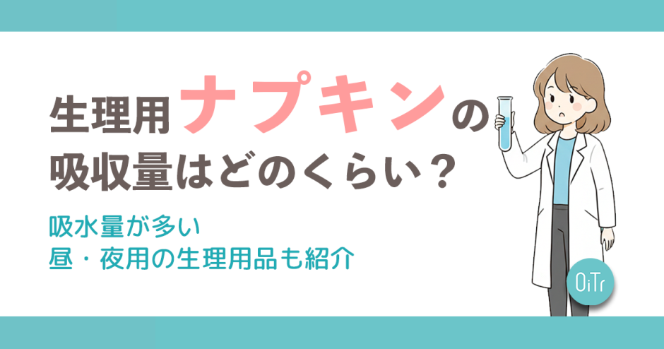 生理用ナプキンの吸収量はどのくらい？吸水量が多い昼・夜用の生理用品も紹介