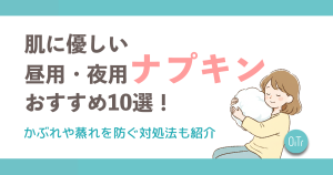肌に優しい昼用・夜用ナプキンおすすめ10選！かぶれや蒸れを防ぐ対処法も紹介