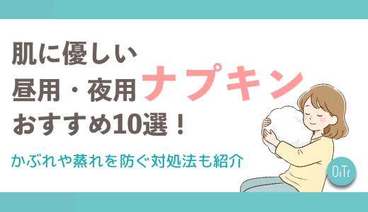 肌に優しい昼用・夜用ナプキンおすすめ10選！かぶれや蒸れを防ぐ対処法も紹介