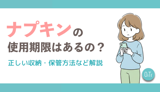 ナプキンの使用期限はあるの？正しい収納・保管方法など解説