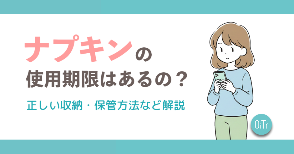 ナプキンの使用期限はあるの？正しい収納・保管方法など解説