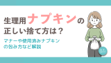 生理用ナプキンの正しい捨て方は？マナーや使用済みナプキンの包み方など解説