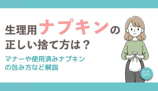 生理用ナプキンの正しい捨て方は？マナーや使用済みナプキンの包み方など解説