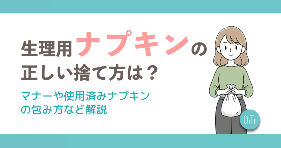 生理用ナプキンの正しい捨て方は？マナーや使用済みナプキンの包み方など解説