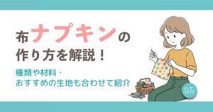 布ナプキンの作り方を解説！種類や材料・おすすめの生地も合わせて紹介