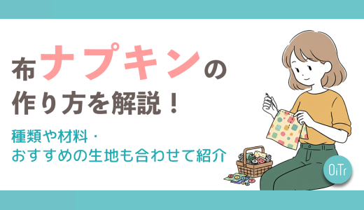 布ナプキンの作り方を解説！種類や材料・おすすめの生地も合わせて紹介