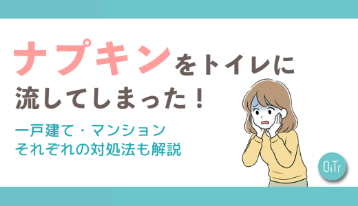ナプキンをトイレに流してしまったときの対応は？一戸建て・マンションそれぞれの対処法も解説