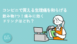 コンビニで買える生理痛を和らげる飲み物7つ！痛みに効くドリンクはどれ？