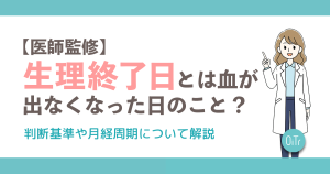 【医師監修】生理終了日とは血が出なくなった日のこと？判断基準や月経周期について解説
