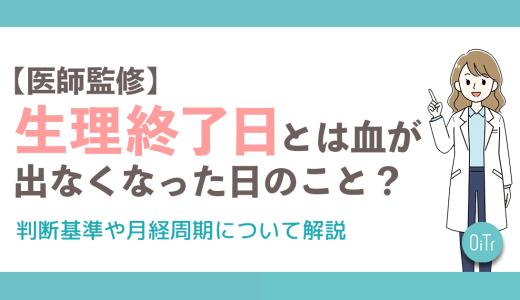 【医師監修】生理終了日とは血が出なくなった日のこと？判断基準や月経周期について解説