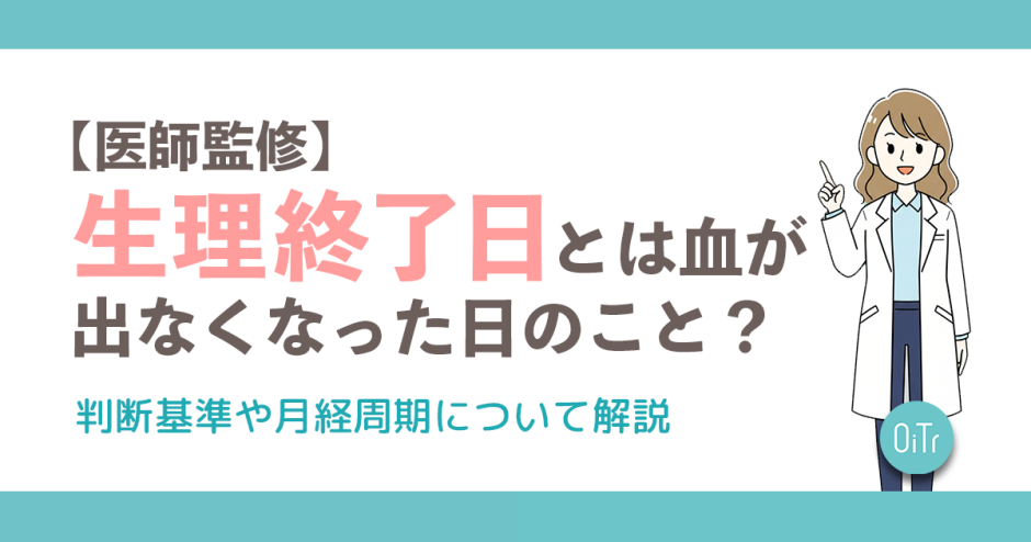 【医師監修】生理終了日とは血が出なくなった日のこと？判断基準や月経周期について解説