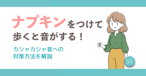 ナプキンをつけて歩くと音がする！カシャカシャ音への対策方法を解説