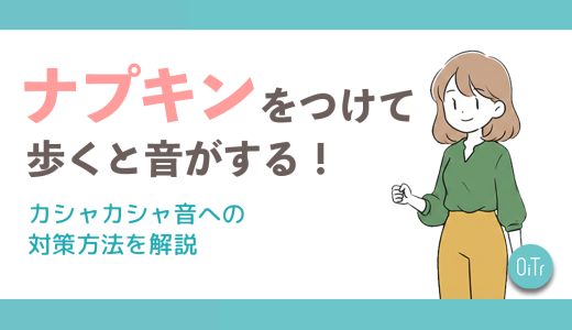 ナプキンをつけて歩くと音がする！カシャカシャ音への対策方法を解説